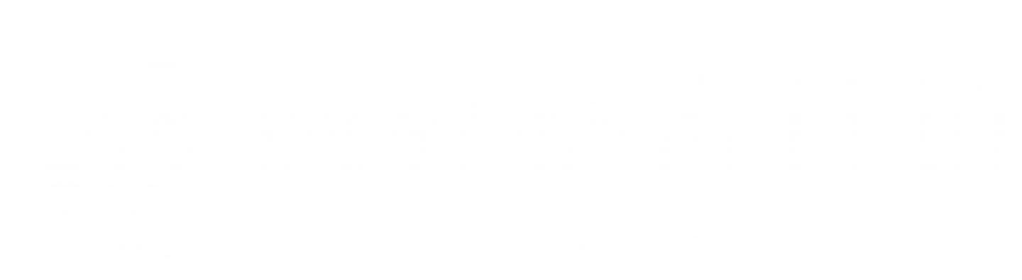 威昇整合行銷股份有限公司